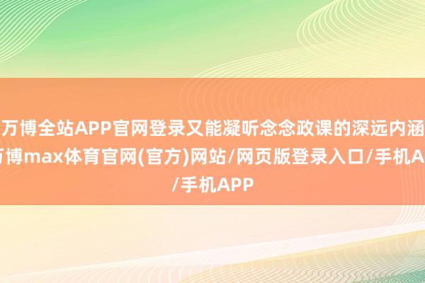 万博全站APP官网登录又能凝听念念政课的深远内涵-万博max体育官网(官方)网站/网页版登录入口/手机APP