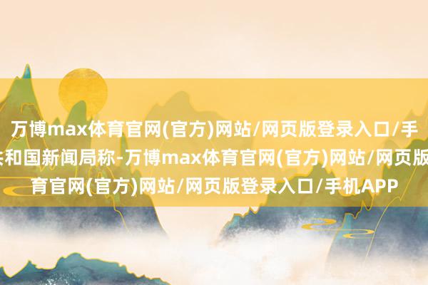 万博max体育官网(官方)网站/网页版登录入口/手机APP   鞑靼斯坦共和国新闻局称-万博max体育官网(官方)网站/网页版登录入口/手机APP