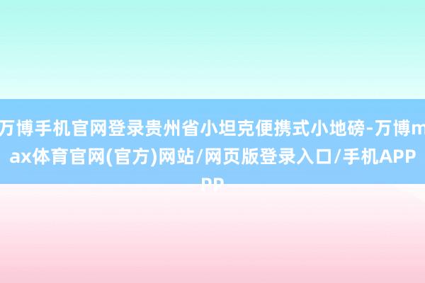 万博手机官网登录贵州省小坦克便携式小地磅-万博max体育官网(官方)网站/网页版登录入口/手机APP