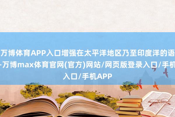 万博体育APP入口增强在太平洋地区乃至印度洋的语言权-万博max体育官网(官方)网站/网页版登录入口/手机APP